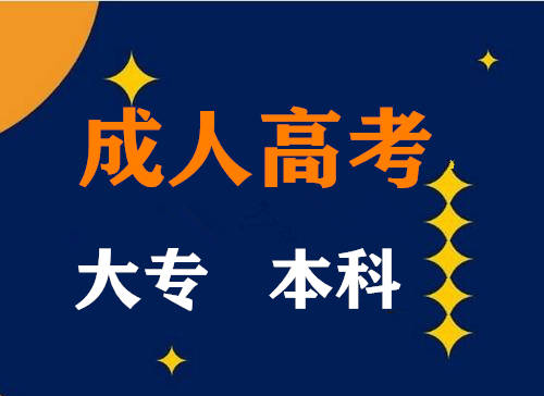 成人高考试卷难度|自学本科是成人教育吗？