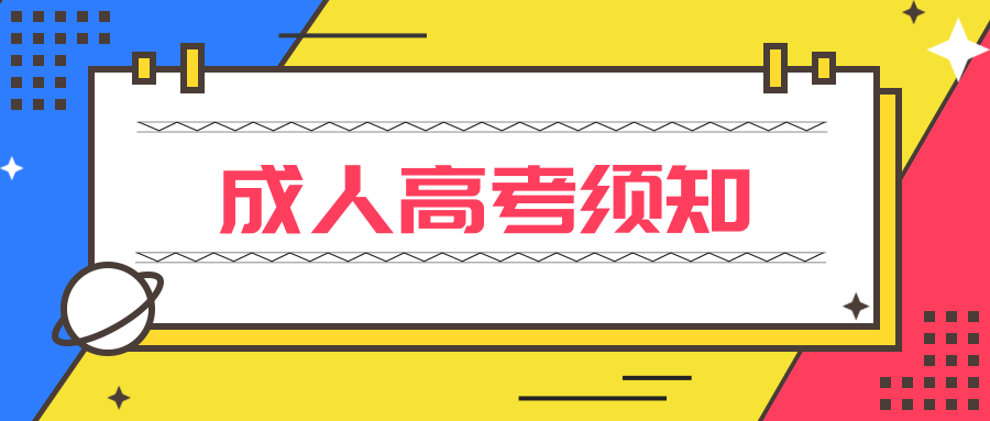 自考学制改革|什么是2021年成人本科改革