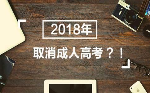 自考学制改革|什么是2021年成人本科改革