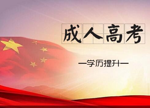 自考学制改革|什么是2021年成人本科改革