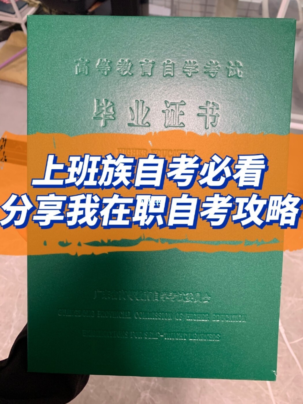 成考那么简单为什么选择自考|上班族应该如何自学本科？多久可以毕业？