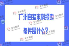 广东省自学考试报名入口官网|广东省2023年自考本科报到时间