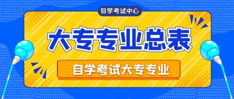 自考大专需要准备哪些资料|自学高考有什么要求？