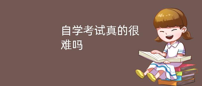 【学术科普】自考难吗？听听人们怎么说