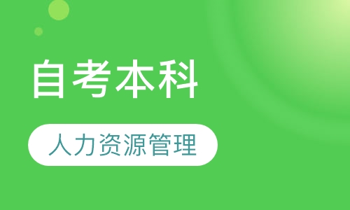 人力资源管理自考本科科目一览表|广东自学本科人力资源管理专业应该修什么科目？