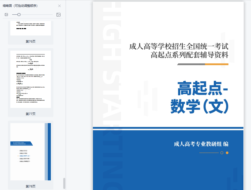 2022年成考高起专数学(文)考试复习冲刺资料