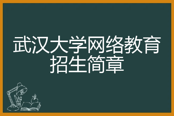 武汉大学成人自考有哪些专业|武汉大学网络学院（武汉大学网络学院本科）