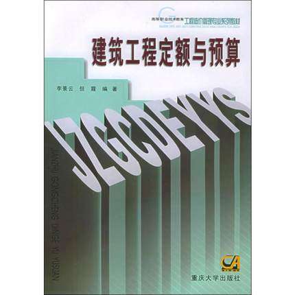 自考电子版PDF教材00170建筑工程定额与预算