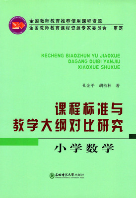 自考电子版PDF教材四川03330小学数学课程标准与教学大纲对比研究