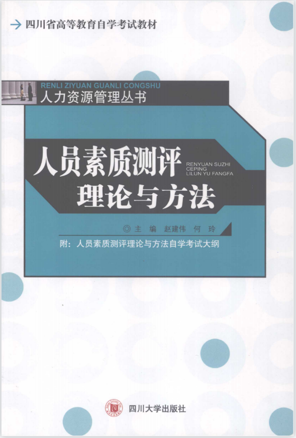 自考电子版PDF教材06090人员素质测评理论与方法