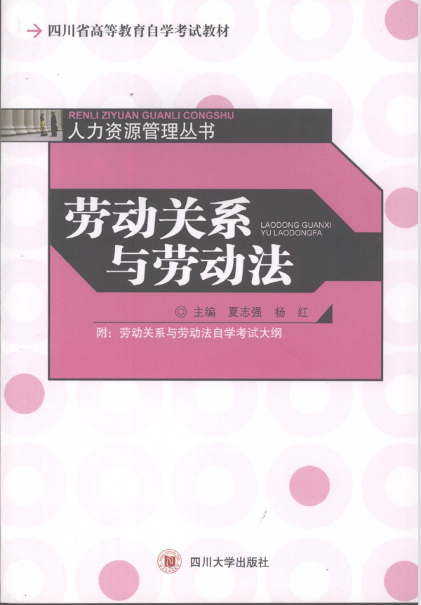 自考电子版PDF教材06089劳动关系与劳动法