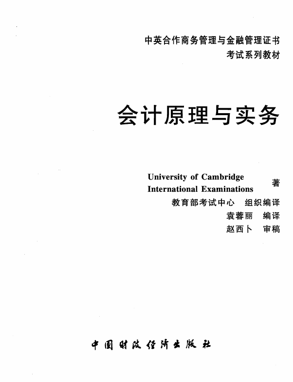 自考PDF电子版教材11744会计原理与实务与历年真题